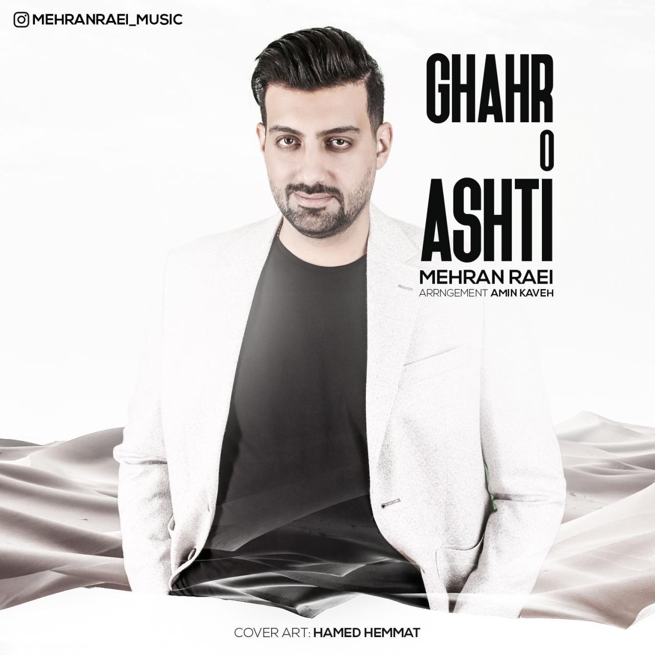 دانلود آهنگ قهر و آشتی مهران راعی